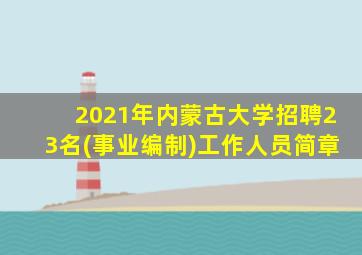 2021年内蒙古大学招聘23名(事业编制)工作人员简章