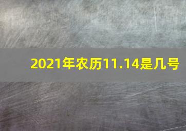 2021年农历11.14是几号