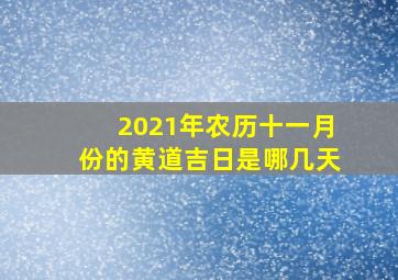 2021年农历十一月份的黄道吉日是哪几天