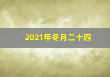 2021年冬月二十四