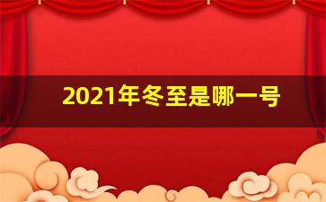 2021年冬至是哪一号