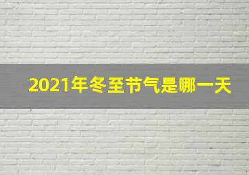 2021年冬至节气是哪一天