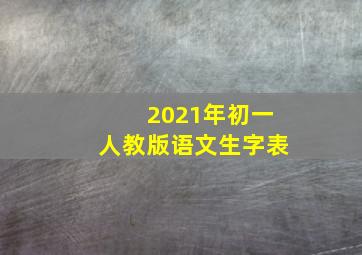 2021年初一人教版语文生字表