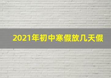 2021年初中寒假放几天假