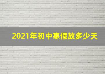 2021年初中寒假放多少天