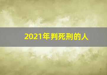 2021年判死刑的人