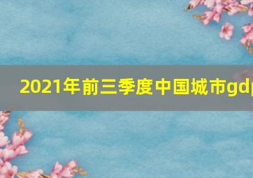 2021年前三季度中国城市gdp