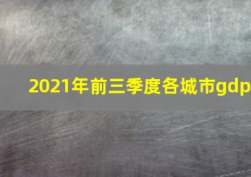 2021年前三季度各城市gdp