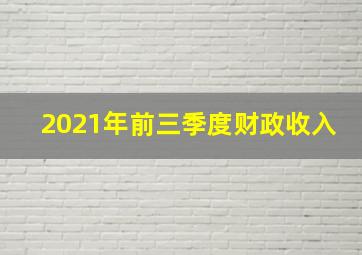 2021年前三季度财政收入