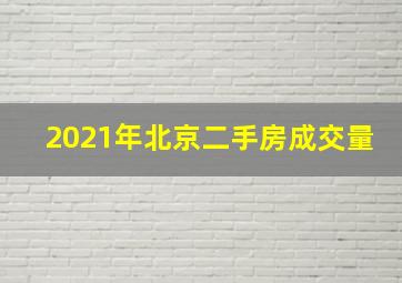 2021年北京二手房成交量