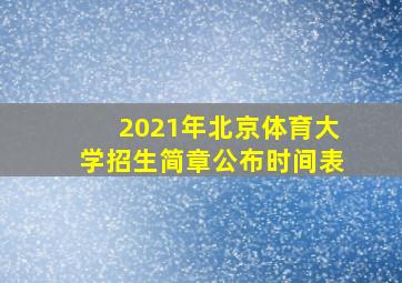 2021年北京体育大学招生简章公布时间表