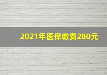 2021年医保缴费280元