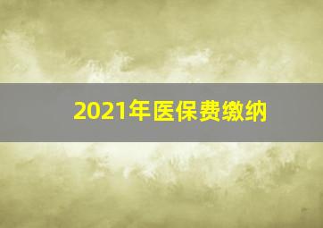 2021年医保费缴纳