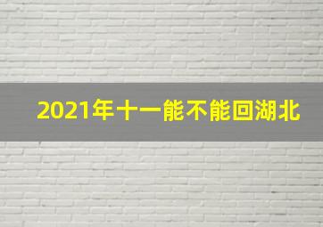 2021年十一能不能回湖北