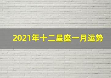 2021年十二星座一月运势