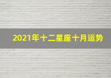 2021年十二星座十月运势