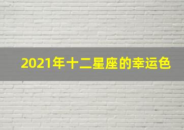 2021年十二星座的幸运色