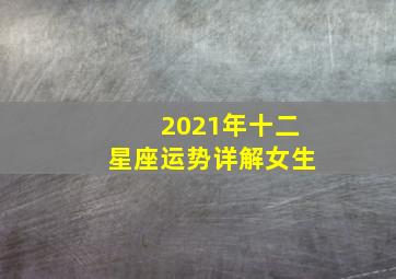 2021年十二星座运势详解女生