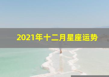 2021年十二月星座运势