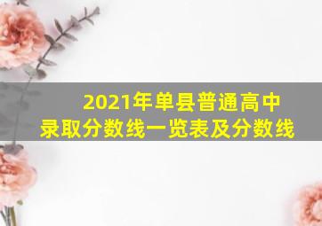 2021年单县普通高中录取分数线一览表及分数线