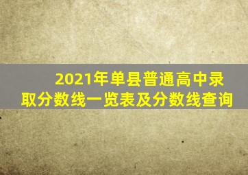 2021年单县普通高中录取分数线一览表及分数线查询