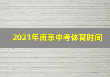 2021年南京中考体育时间