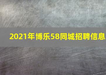 2021年博乐58同城招聘信息