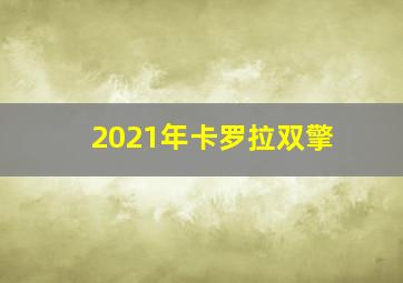 2021年卡罗拉双擎