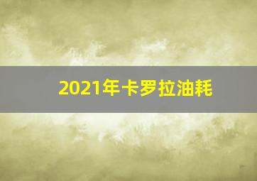 2021年卡罗拉油耗