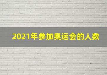 2021年参加奥运会的人数