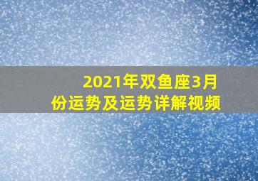 2021年双鱼座3月份运势及运势详解视频