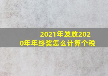 2021年发放2020年年终奖怎么计算个税