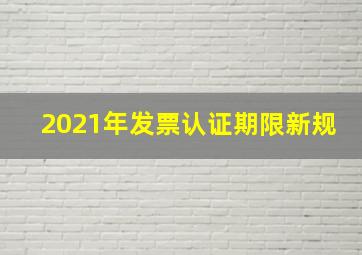 2021年发票认证期限新规