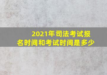 2021年司法考试报名时间和考试时间是多少