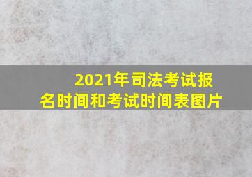 2021年司法考试报名时间和考试时间表图片