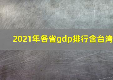 2021年各省gdp排行含台湾