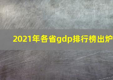 2021年各省gdp排行榜出炉