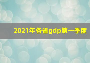 2021年各省gdp第一季度