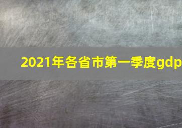 2021年各省市第一季度gdp