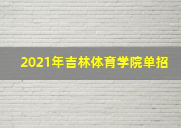 2021年吉林体育学院单招