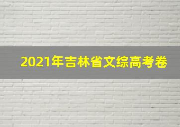 2021年吉林省文综高考卷