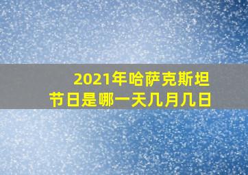 2021年哈萨克斯坦节日是哪一天几月几日