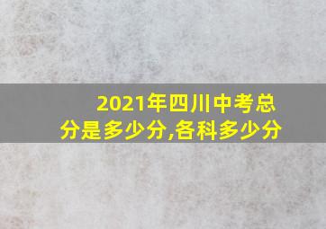 2021年四川中考总分是多少分,各科多少分