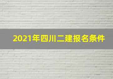 2021年四川二建报名条件