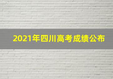 2021年四川高考成绩公布