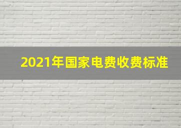 2021年国家电费收费标准