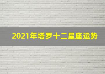 2021年塔罗十二星座运势