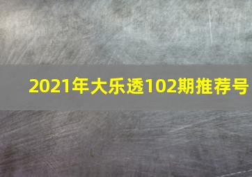 2021年大乐透102期推荐号