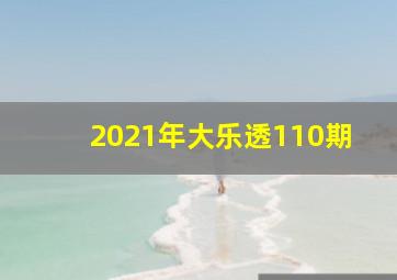 2021年大乐透110期