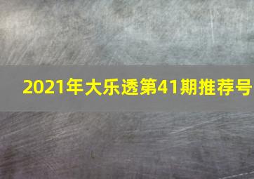 2021年大乐透第41期推荐号